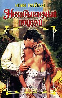 Незабываемый поцелуй - Нэн Райан