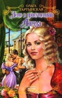 Лето в присутствии Ангела - Ольга Тартынская