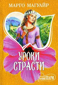 Уроки страсти - Марго Магуайр