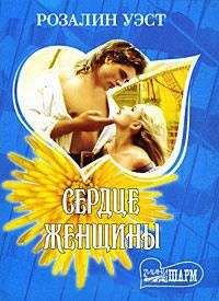 Сердце женщины - Розалин Уэст