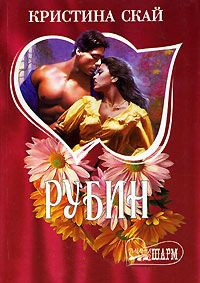 Рубин - Кристина Скай