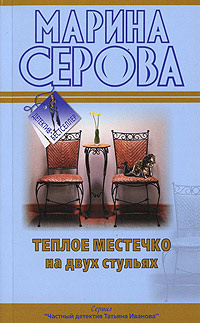 Теплое местечко на двух стульях - Марина Серова