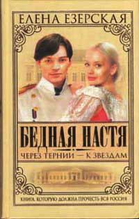 Бедная Настя. Книга 4. Через тернии - к звездам - Елена Езерская