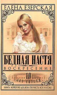 Бедная Настя. Книга 8. Воскресение - Елена Езерская