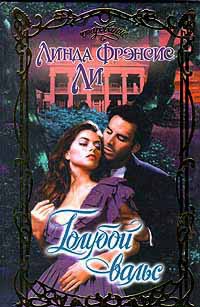 Голубой вальс - Линда Френсис Ли