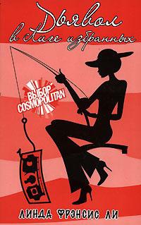 Дьявол в Лиге избранных - Линда Френсис Ли