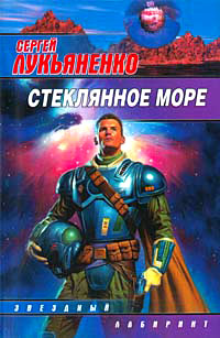 Стеклянное море - Сергей Лукьяненко