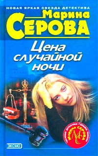 Хитрости алмазной леди - Марина Серова