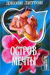 Остров мечты - Джози Литтон