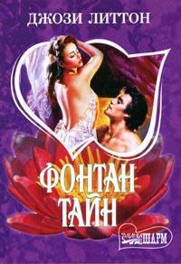 Фонтан тайн - Джози Литтон