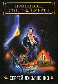 Принцесса стоит смерти - Сергей Лукьяненко