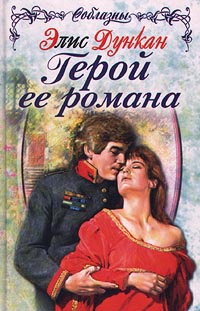 Герой ее романа - Элис Дункан