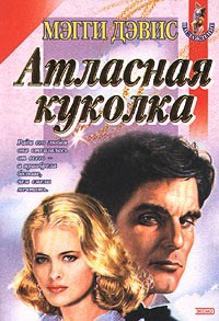 Атласная куколка - Мэгги Дэвис