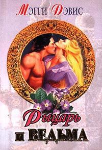 Рыцарь и ведьма - Мэгги Дэвис