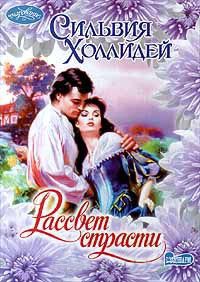 Рассвет страсти - Сильвия Холлидей