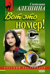 Вот это номер! - Светлана Алешина