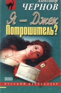 Я – Джек-Потрошитель? - Александр Чернов