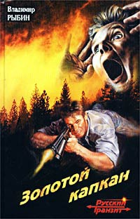 Золотой капкан - Владимир Рыбин