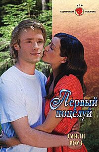 Первый поцелуй - Эмили Роуз
