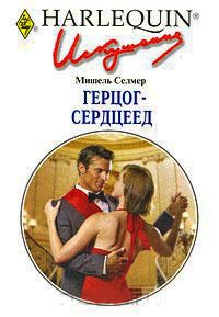 Герцог-сердцеед - Мишель Селмер
