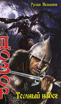 Темный Набег - Руслан Мельников