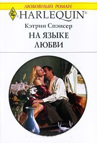 На языке любви - Кэтрин Спэнсер