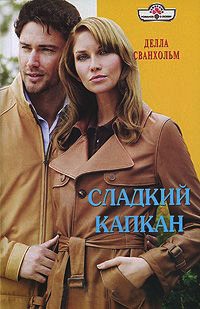 Сладкий капкан - Делла Сванхольм