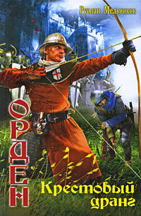 Крестовый дранг - Руслан Мельников