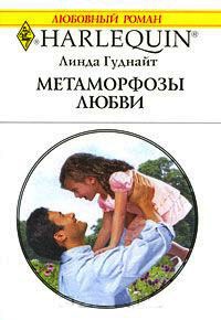 Метаморфозы любви - Линда Гуднайт