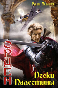 Пески Палестины - Руслан Мельников