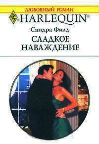 Сладкое наваждение - Сандра Филд