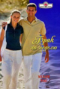 Брак на неделю - Мелани Рокс