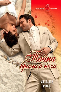 Тайна брачной ночи - Мелани Рокс