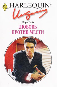 Любовь против мести - Лора Райт