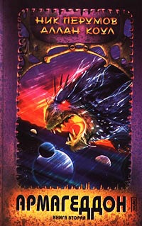 Армагеддон. Книга 2 - Аллан Коул