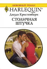 Столичная штучка - Джуди Кристенберри