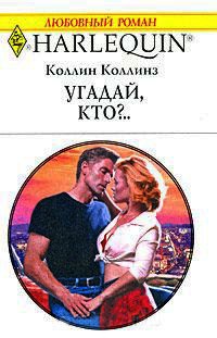 Угадай, кто?.. - Коллин Коллинз