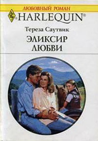 Эликсир любви - Тереза Саутвик