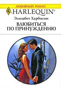 Влюбиться по принуждению - Элизабет Харбисон
