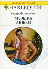 Музыка любви - Хэдер Макалистер
