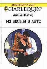 Из весны в лето - Диана Палмер