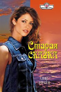 Старая сказка - Алекс Стрейн