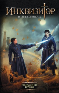 Инквизитор. Утверждение правды - Надежда Попова