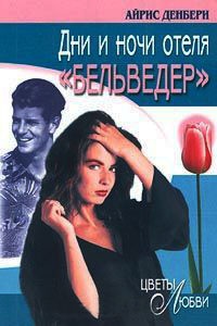 Дни и ночи отеля &quot;Бельведер&quot; - Айрис Денбери