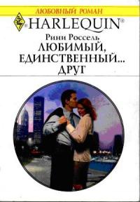Любимый, единственный... друг - Рини Россель
