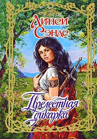 Прелестная дикарка - Линси Сэндс