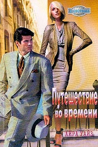 Путешествие во времени - Айра Уайз