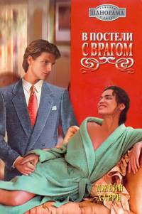 В постели с врагом - Джейн Харри