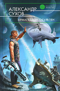 Армагеддон объявлен - Александр Сухов
