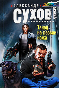 Танец на лезвии ножа - Александр Сухов